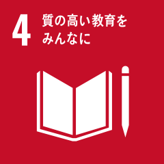 「質の高い教育をみんなに」のアイコン