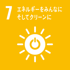 「エネルギーをみんなにそしてクリーンに」のアイコン