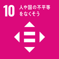 「人や国の不平等をなくそう」のアイコン