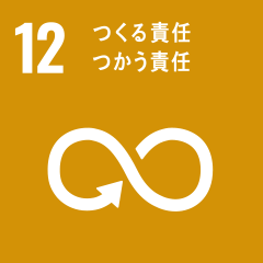 「つくる責任つかう責任」のアイコン