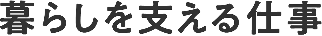 暮らしを支える仕事